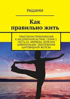 Рашами - Как правильно жить. Практикум приближения к абсолютной истине. Серия 2. Часть 10. Аюрведа. Болезни цивилизации. Заболевания щитовидной железы