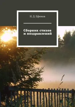 Н. Ефимов - Сборник стихов и поздравлений