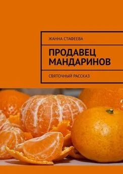 Жанна Стафеева - Продавец мандаринов. Святочный рассказ