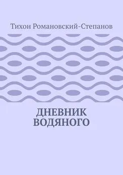 Тихон Романовский-Степанов - Дневник водяного