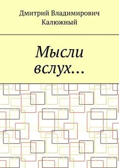 Дмитрий Калюжный - Мысли вслух…