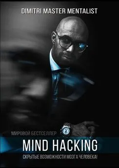 DIMITRI Master Mentalist - Mind Hacking. Скрытые возможности мозга человека