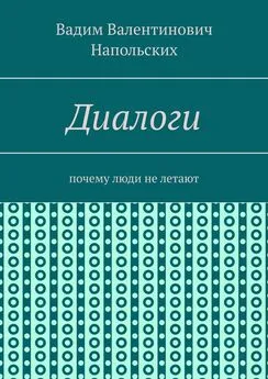 Вадим Напольских - Диалоги. Почему люди не летают