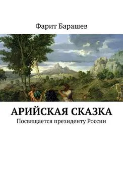 Фарит Барашев - Арийская сказка. Посвящается президенту России