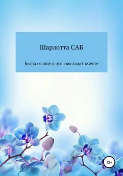 Шарлотта САБ - Когда солнце и луна восходят вместе