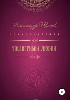 Александр Иванов - Пилигримы любви