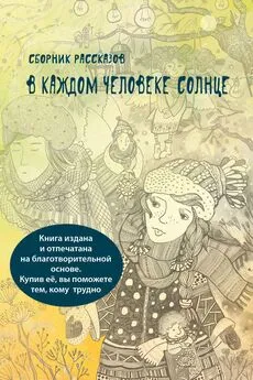 Сборник - В каждом человеке солнце