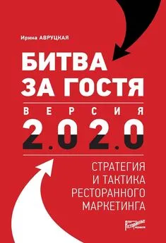 Ирина Авруцкая - Битва за гостя. Версия 2.0 2.0. Стратегия и тактика ресторанного маркетинга