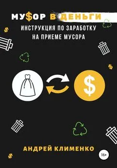 Андрей Клименко - Мусор в деньги: инструкция по заработку на приеме мусора
