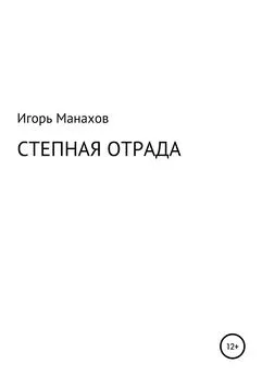 Игорь Манахов - Степная отрада