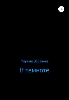 Марина Зелёнова - В темноте