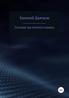 Евгений Дьячков - Сегодня так хочется плакать