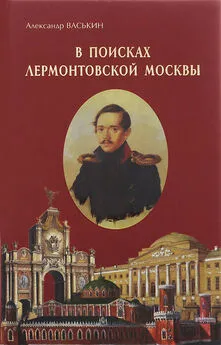 Александр Васькин - В поисках лермонтовской Москвы. К 200-летию со дня рождения М.Ю. Лермонтова