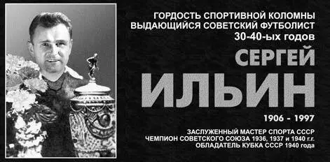 Мемориальная доска СС Ильину на Коломенском стадионе Авангард 1938 г - фото 41