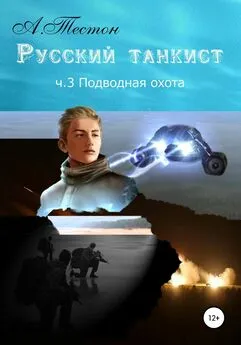 Алексей Тестон - Русский танкист. Ч. 3. Подводная охота