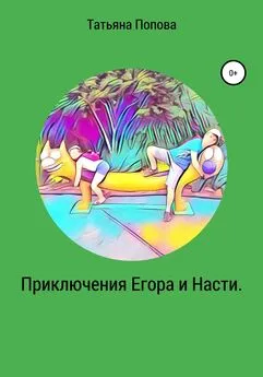 Татьяна Попова - Приключения Егора и Насти