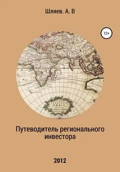 Алексей Шляев - Путеводитель регионального инвестора