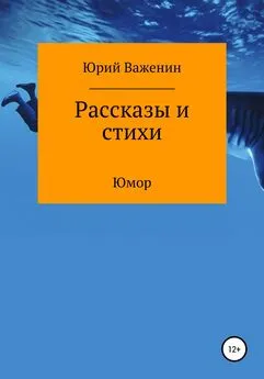 Юрий Важенин - Рассказы и стихи