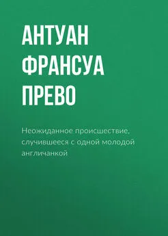 Антуан Франсуа Прево - Неожиданное происшествие, случившееся с одной молодой англичанкой