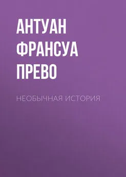 Антуан Франсуа Прево - Необычная история