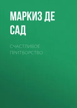 Донасьен Альфонс Франсуа де Сад - Счастливое притворство