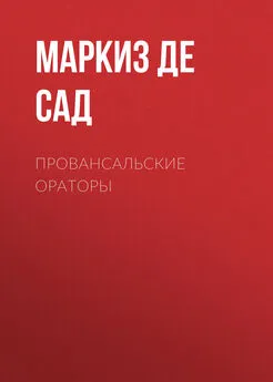 Донасьен Альфонс Франсуа де Сад - Провансальские ораторы