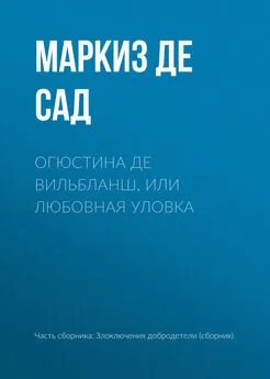 Донасьен Альфонс Франсуа де Сад - Огюстина де Вильбланш, или любовная уловка