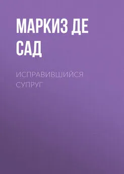 Донасьен Альфонс Франсуа де Сад - Исправившийся супруг