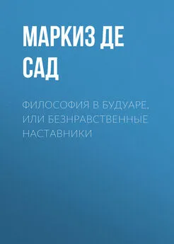 Донасьен Альфонс Франсуа де Сад - Философия в будуаре, или Безнравственные наставники