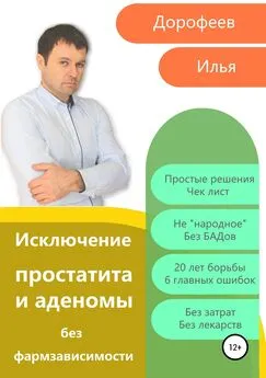 Илья Дорофеев - Исключение простатита и аденомы без фармзависимости