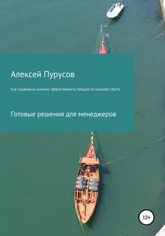 Алексей Пурусов - Как правильно оценить эффективность продаж по каналам сбыта. Готовые решения для менеджеров