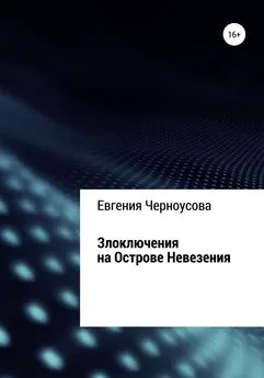 Евгения Черноусова - Злоключения на острове Невезения