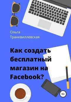 Ольга Транквиллевская - Как создать бесплатный интернет-магазин на Facebook