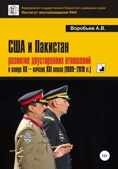 Александр Воробьев - США и Пакистан: развитие двусторонних отношений в конце XX – начале XXI веков (1989-2019 гг.)