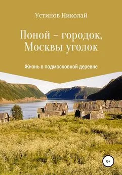 Николай Устинов - Поной-городок, Москвы уголок