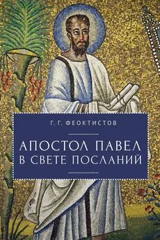 Геннадий Феоктистов - Апостол Павел в свете Посланий