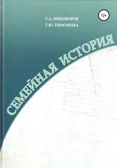Татьяна Тимофеева - Семейная история