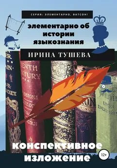 Ирина Тушева - Элементарно об истории языкознания. Конспективное изложение