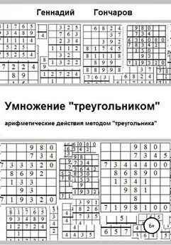 Геннадий Гончаров - Умножение «треугольником»