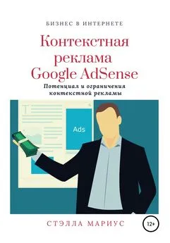 Стэлла Мариус - Контекстная реклама Google AdSense