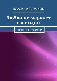 Владимир Леонов - Любви не меркнет свет один. Поэтесса Л. Пушкарева