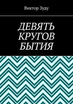 Виктор Зуду - Девять кругов бытия. У каждого свои круги в голове