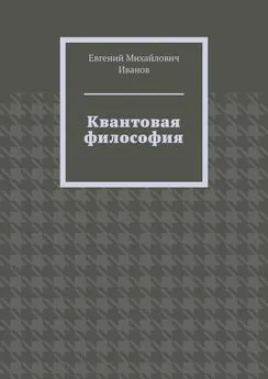 Евгений Иванов - Квантовая философия