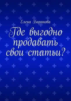 Елена Баранова - Где выгодно продавать свои статьи?