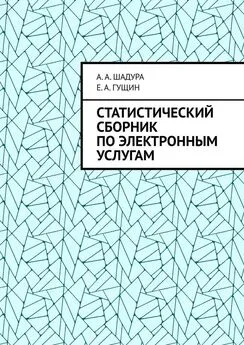 Array Е. А. Гущин - Статистический сборник по электронным услугам