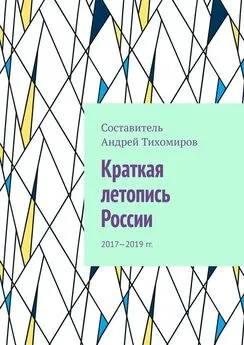 Андрей Тихомиров - Краткая летопись России. 2017—2019 гг.