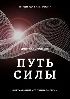 Дмитрий Марыскин - Путь силы
