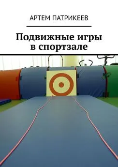 Артем Патрикеев - Подвижные игры в спортзале