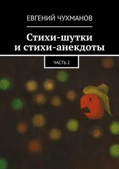 Евгений Чухманов - Стихи-шутки и стихи-анекдоты. Часть 2