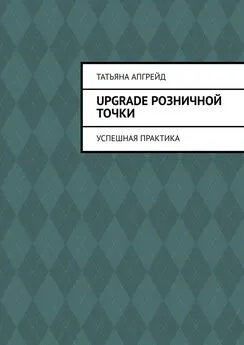 Татьяна Апгрейд - Upgrade розничной точки. Успешная практика